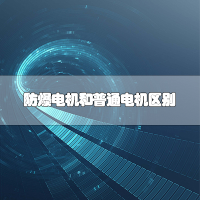 防爆電機(jī)和普通電機(jī)的區(qū)別 防爆電機(jī)和普通電機(jī)的區(qū)別