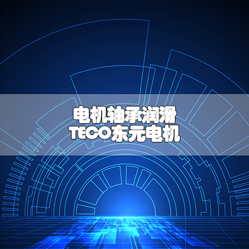 軸承潤滑注意事項