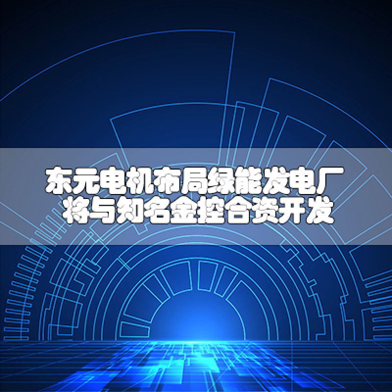 東元電機布局綠能發(fā)電廠 將與知名金控合資開發(fā)