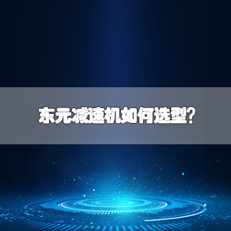 東元減速機如何選型？