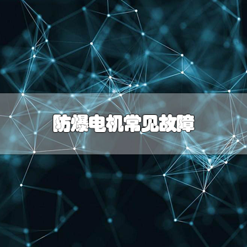 防爆電機常見故障