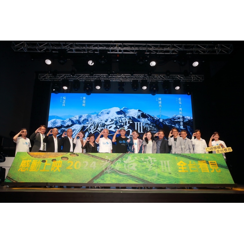 東元電機支持《看見臺灣III》 盼共創(chuàng)環(huán)境永續(xù)