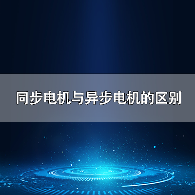 同步電機與異步電機的區(qū)別是什么？