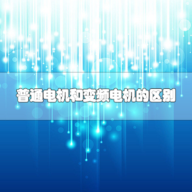 普通電機和變頻電機的區(qū)別
