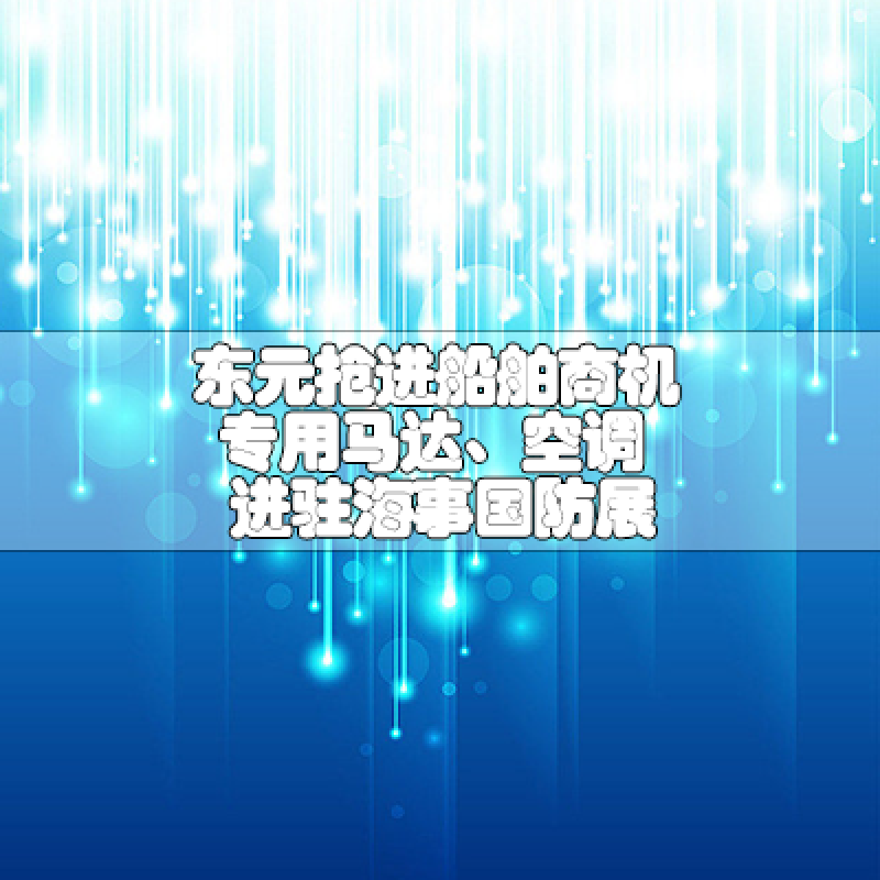 東元搶進船舶商機專用馬達、空調(diào)進駐海事國防展