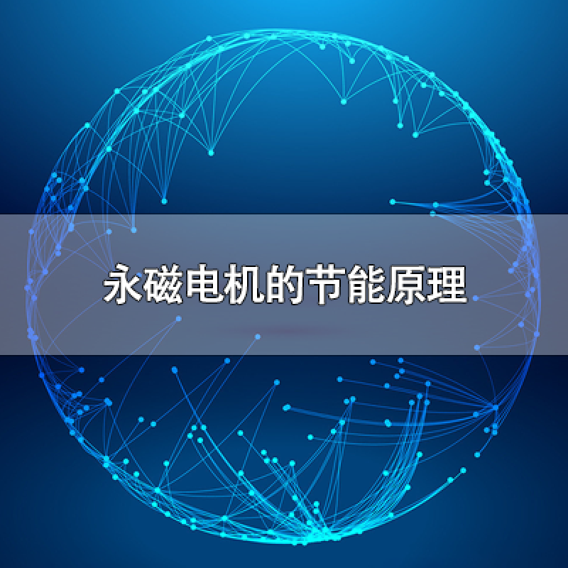 永磁電機的節(jié)能原理