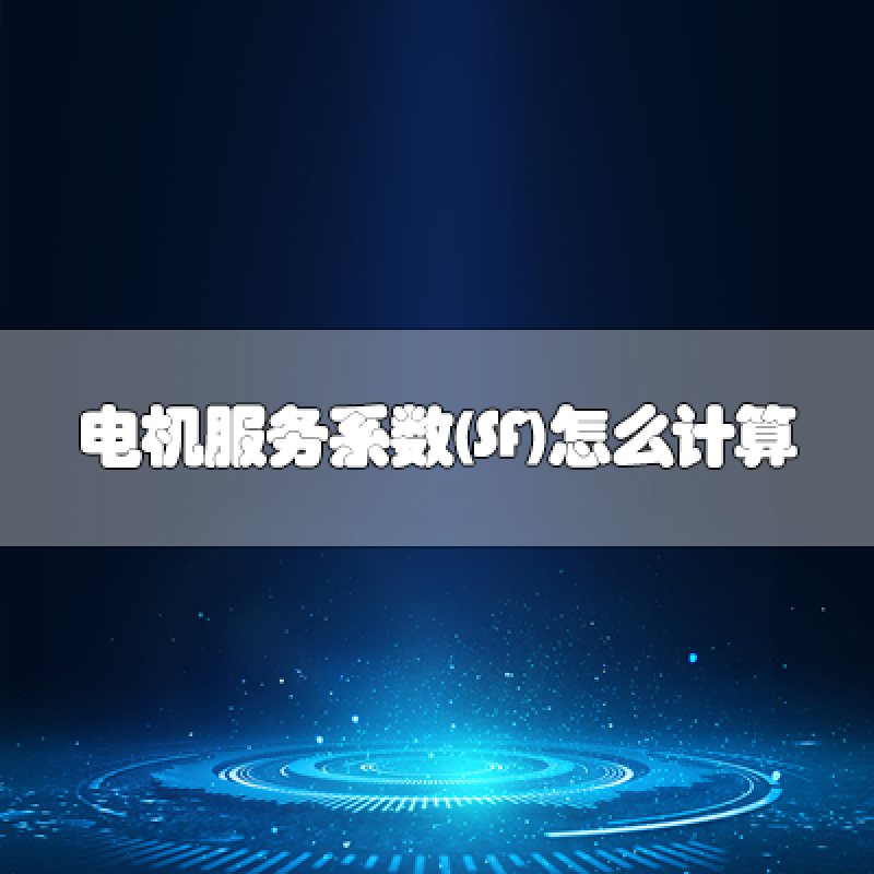 電機服務(wù)系數(shù)(SF)怎么計算