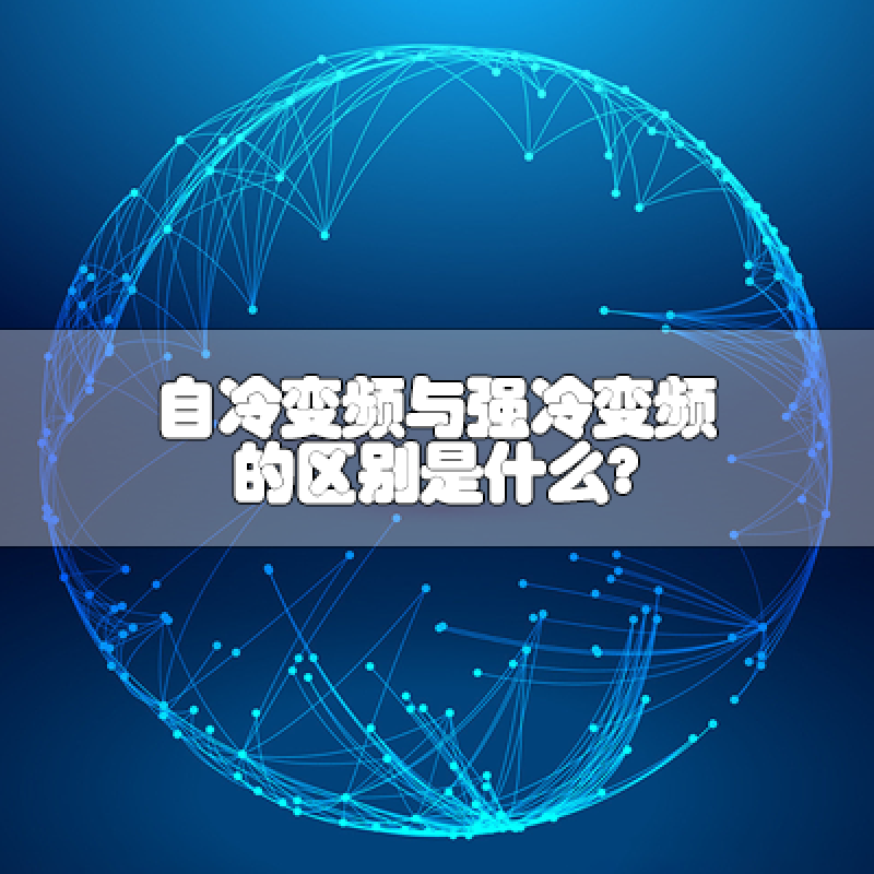 自冷變頻與強冷變頻的區(qū)別是什么？