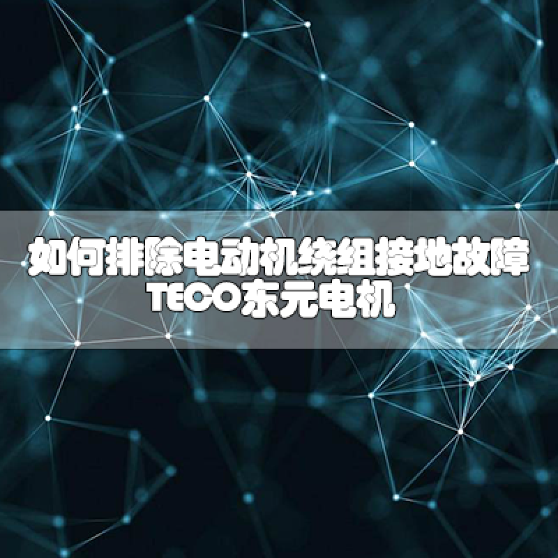 如何排除電動(dòng)機(jī)繞組接地故障