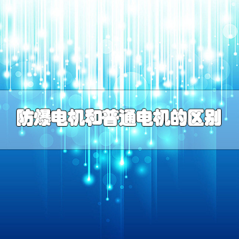 防爆電機和普通電機的區(qū)別是什么？