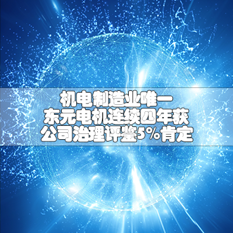 機電制造業(yè)唯一  東元電機連續(xù)四年獲公司治理評鑒5%肯定
