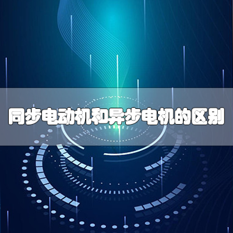 同步電動機和異步電動機的區(qū)別