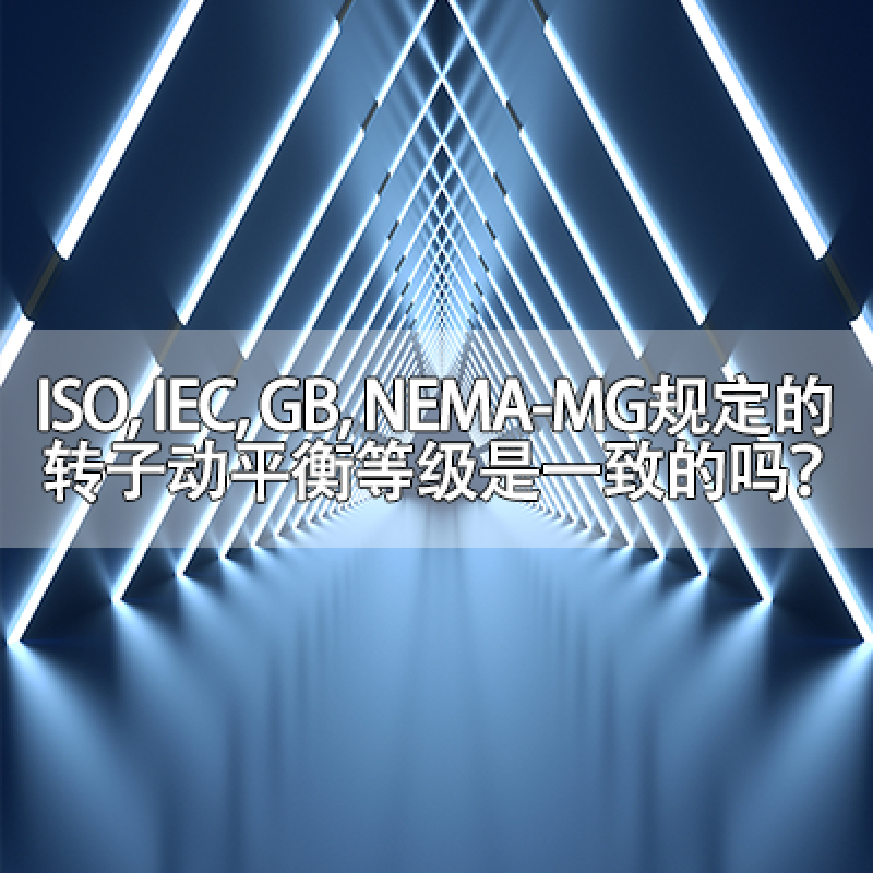 ISO, IEC, GB, NEMA-MG規(guī)定的轉(zhuǎn)子動平衡等級是一致的嗎？