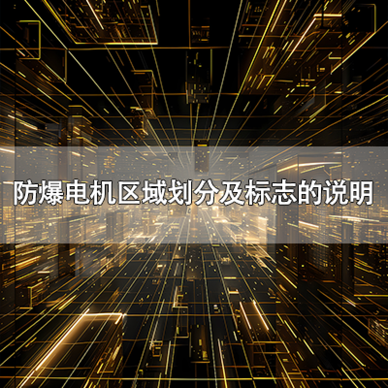防爆電機區(qū)域劃分及標志的說明