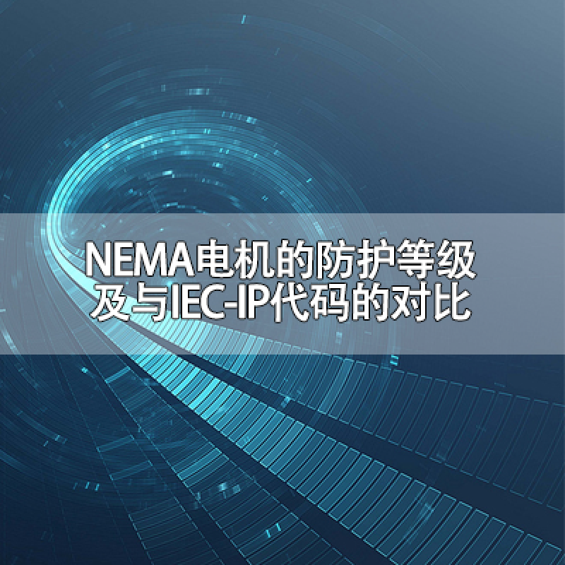 NEMA電機(jī)的防護(hù)等級(jí)及與IEC-IP代碼的對(duì)比